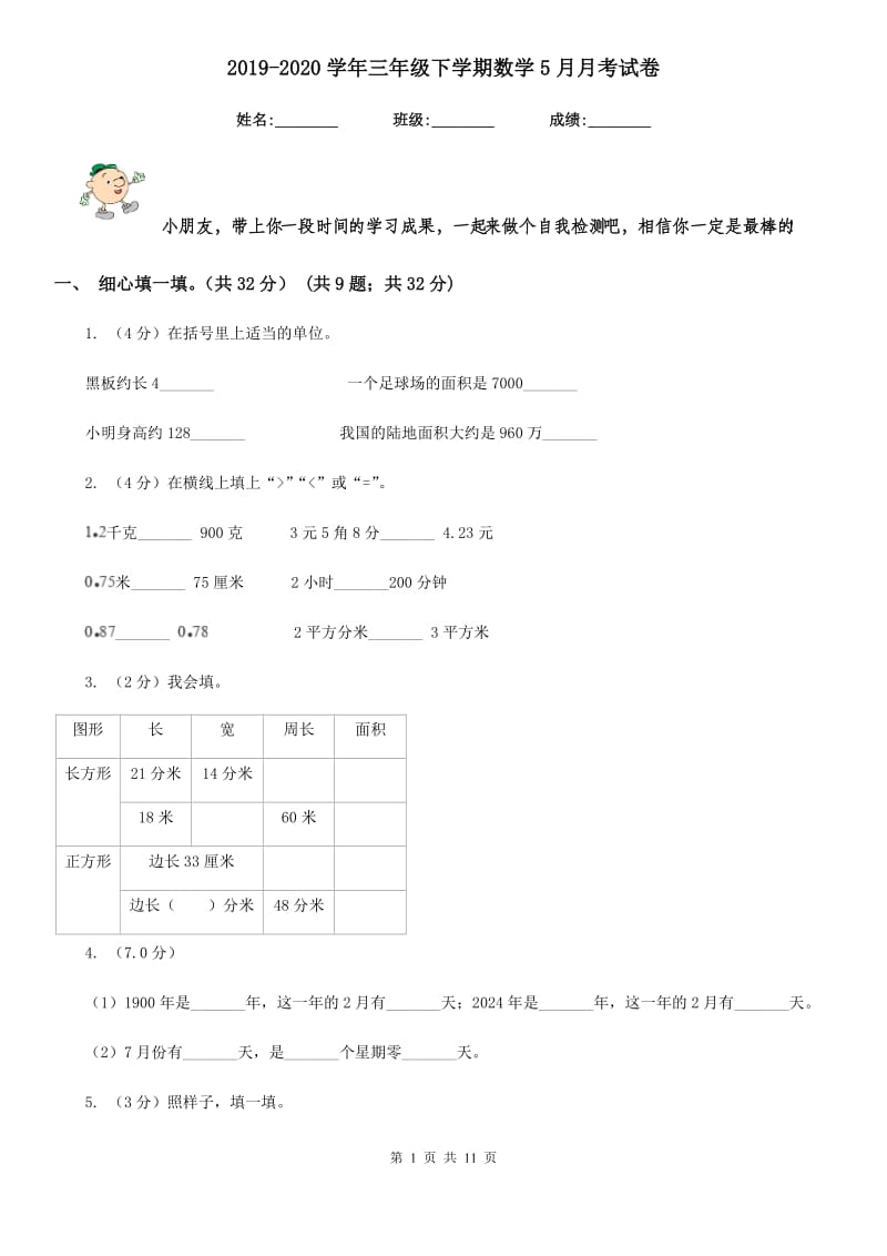 2019-2020学年三年级下学期数学5月月考试卷.doc_第1页