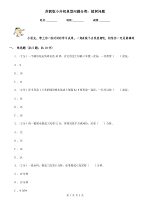 蘇教版小升初典型問題分類：植樹問題.doc