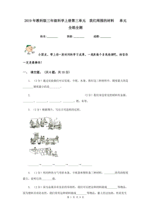 2019年教科版三年級科學(xué)上冊第三單元 我們周圍的材料 單元全練全測 .doc