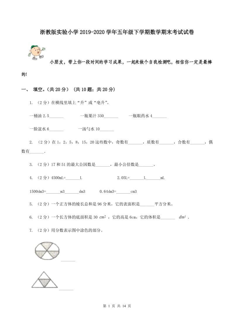 浙教版实验小学2019-2020学年五年级下学期数学期末考试试卷.doc_第1页