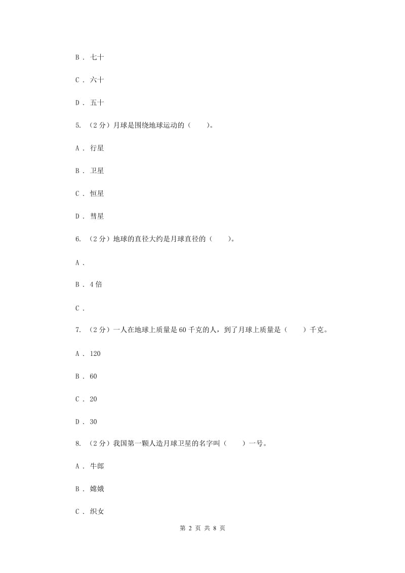 2019年教科版小学科学六年级下册 3.1地球的卫星-月球.doc_第2页