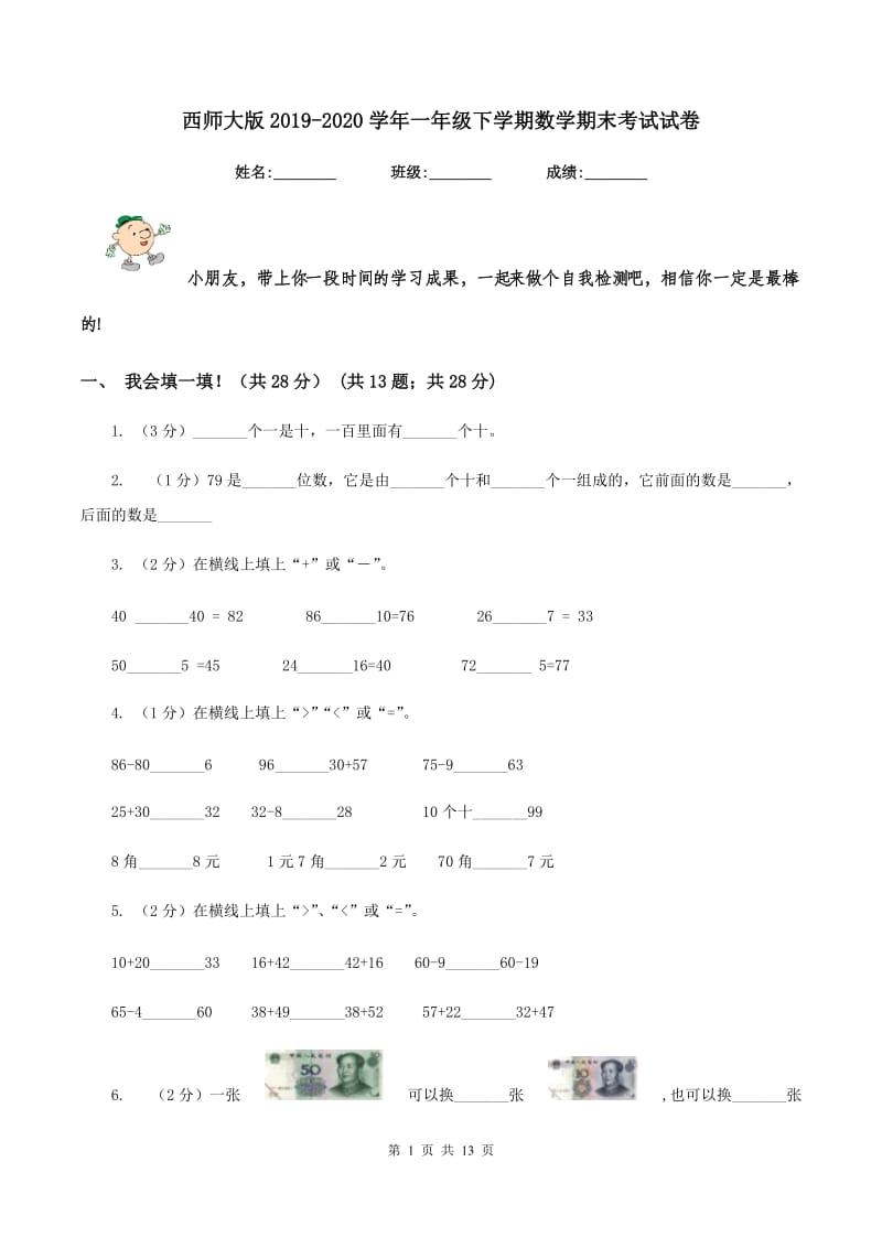 西师大版2019-2020学年一年级下学期数学期末考试试卷.doc_第1页