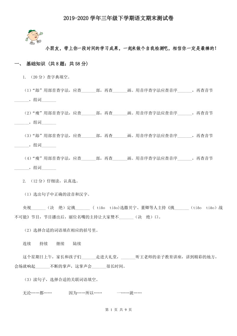 2019-2020学年三年级下学期语文期末测试卷.doc_第1页