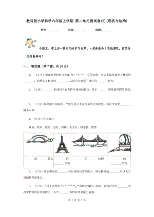 教科版小學(xué)科學(xué)六年級(jí)上學(xué)期 第二單元測(cè)試卷(B)(形狀與結(jié)構(gòu)) .doc