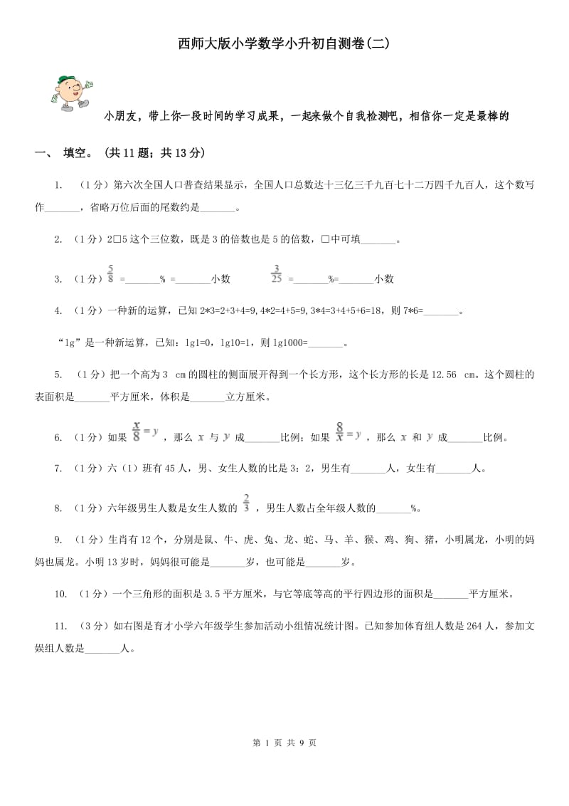 西师大版小学数学小升初自测卷(二).doc_第1页