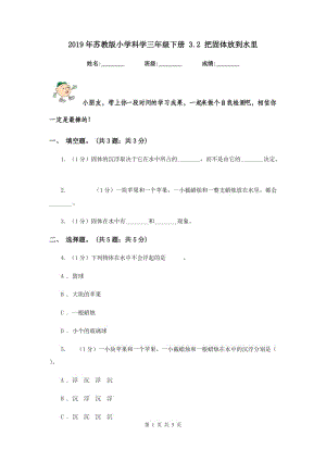 2019年蘇教版小學(xué)科學(xué)三年級下冊 3.2 把固體放到水里 .doc