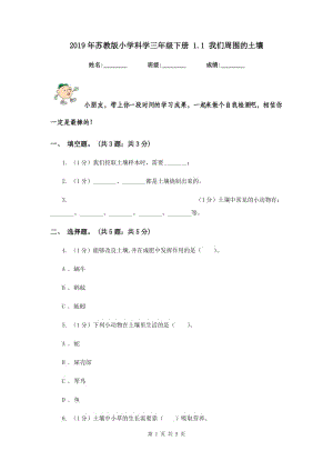 2019年蘇教版小學科學三年級下冊 1.1 我們周圍的土壤.doc