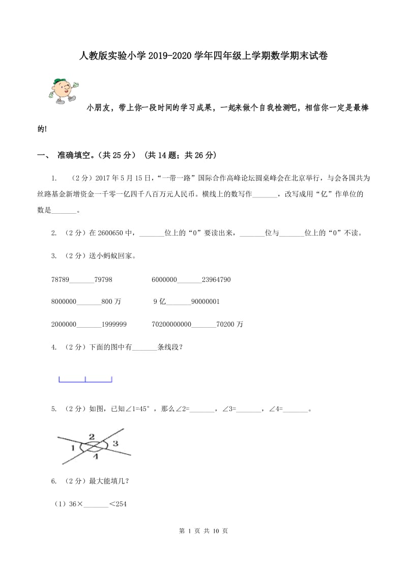 人教版实验小学2019-2020学年四年级上学期数学期末试卷.doc_第1页