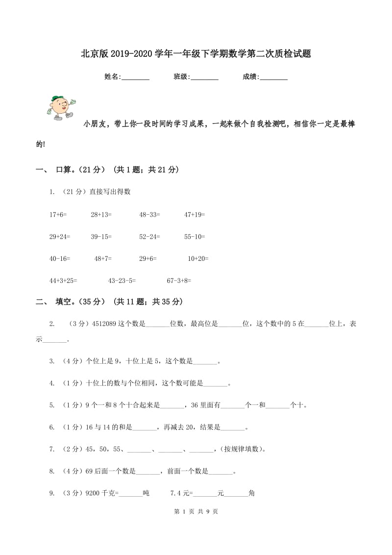 北京版2019-2020学年一年级下学期数学第二次质检试题.doc_第1页