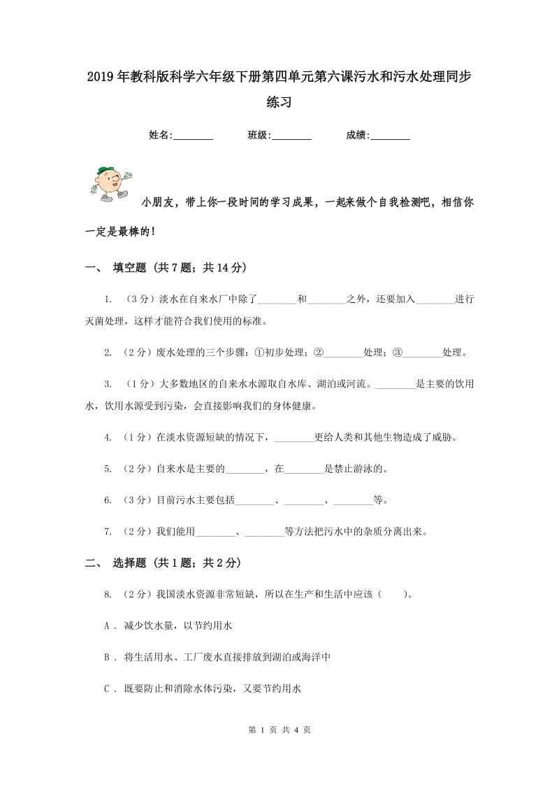 2019年教科版科学六年级下册第四单元第六课污水和污水处理同步练习.doc_第1页