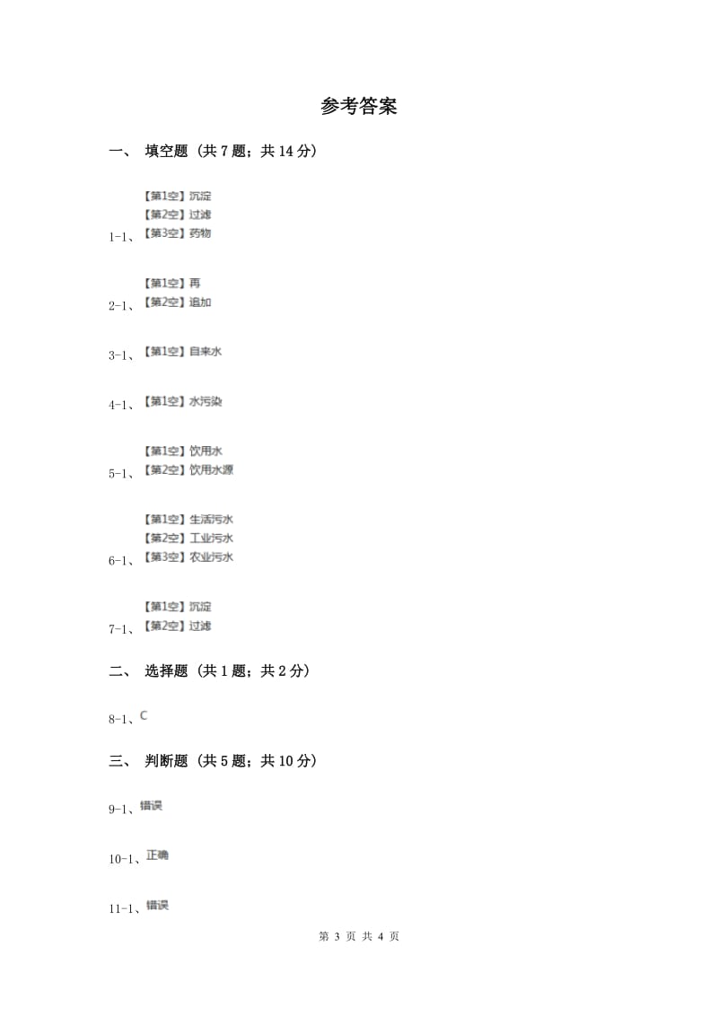 2019年教科版科学六年级下册第四单元第六课污水和污水处理同步练习.doc_第3页