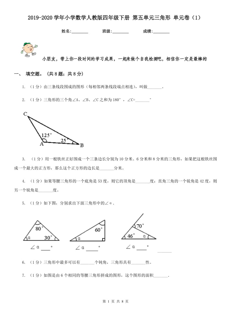 2019-2020学年小学数学人教版四年级下册第五单元三角形单元卷（1）.doc_第1页