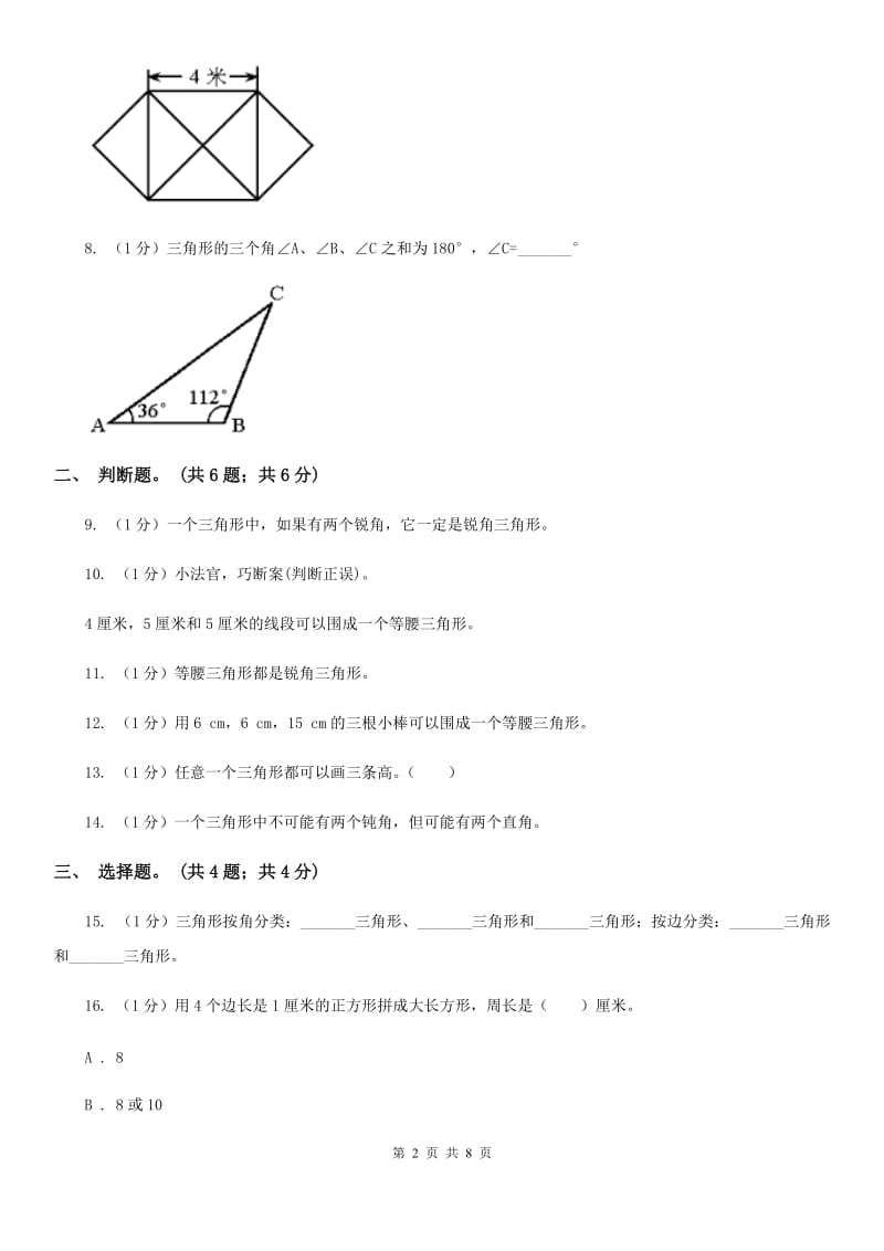 2019-2020学年小学数学人教版四年级下册第五单元三角形单元卷（1）.doc_第2页