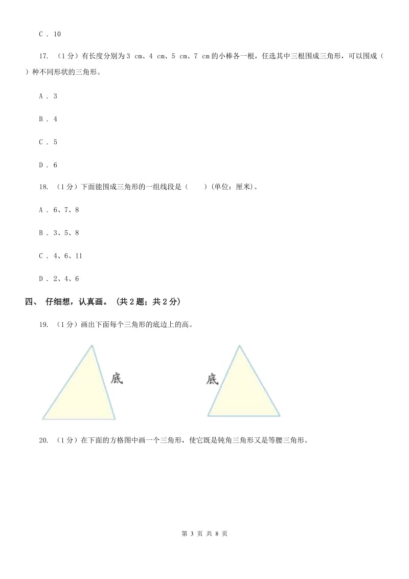 2019-2020学年小学数学人教版四年级下册第五单元三角形单元卷（1）.doc_第3页