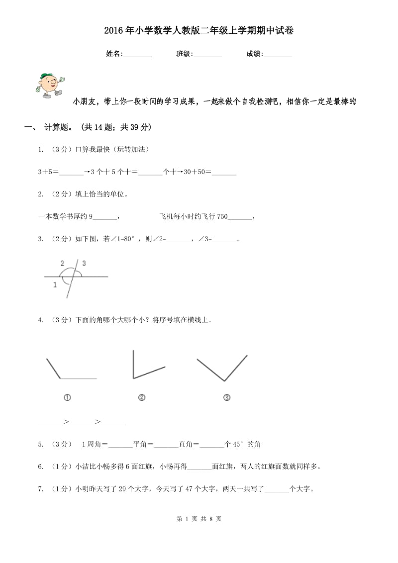 2016年小学数学人教版二年级上学期期中试卷.doc_第1页