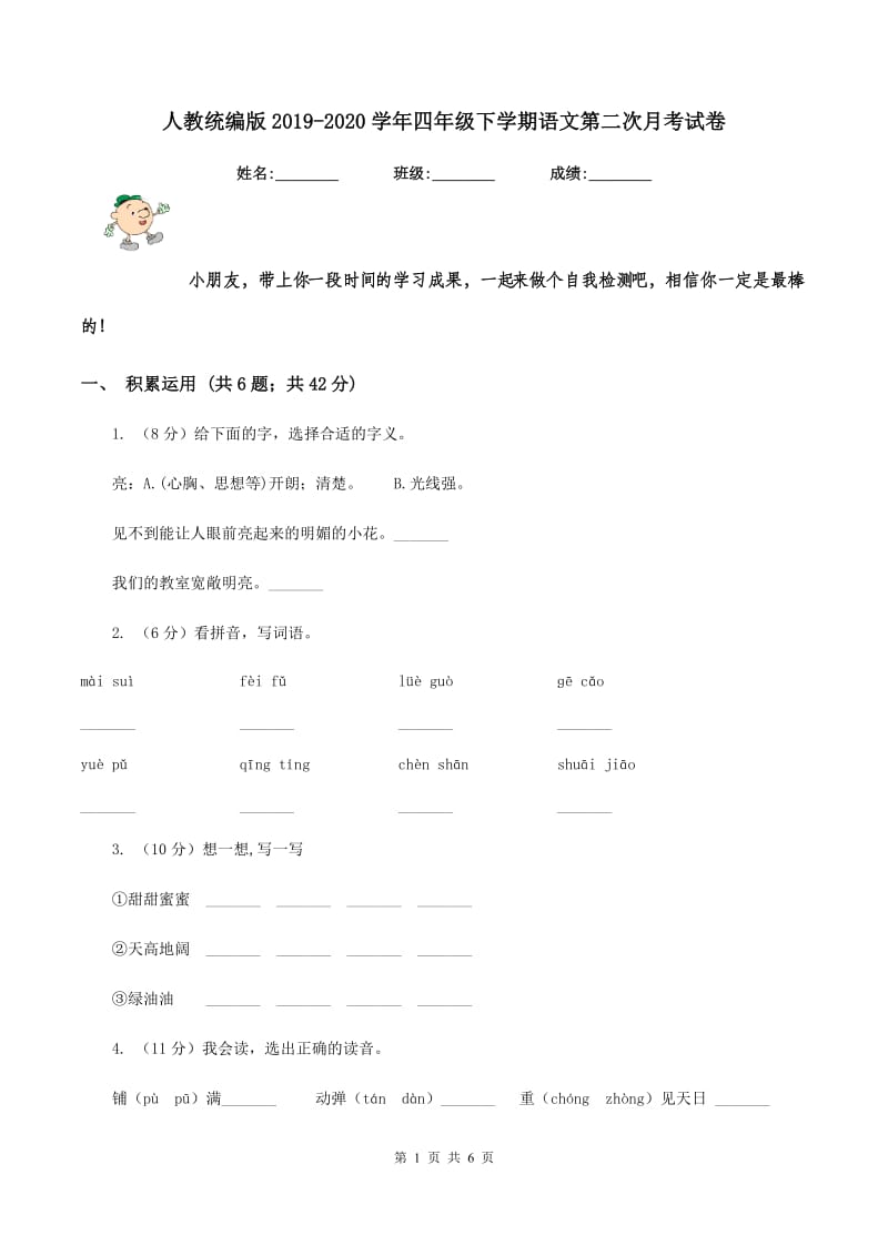 人教统编版2019-2020学年四年级下学期语文第二次月考试卷.doc_第1页