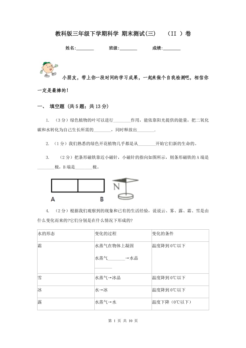 教科版三年级下学期科学 期末测试(三) （II ）卷.doc_第1页