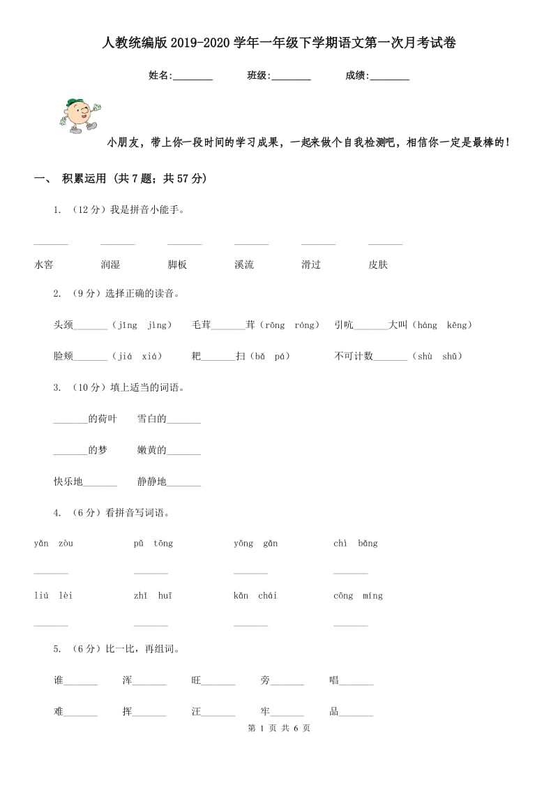 人教统编版2019-2020学年一年级下学期语文第一次月考试卷.doc_第1页