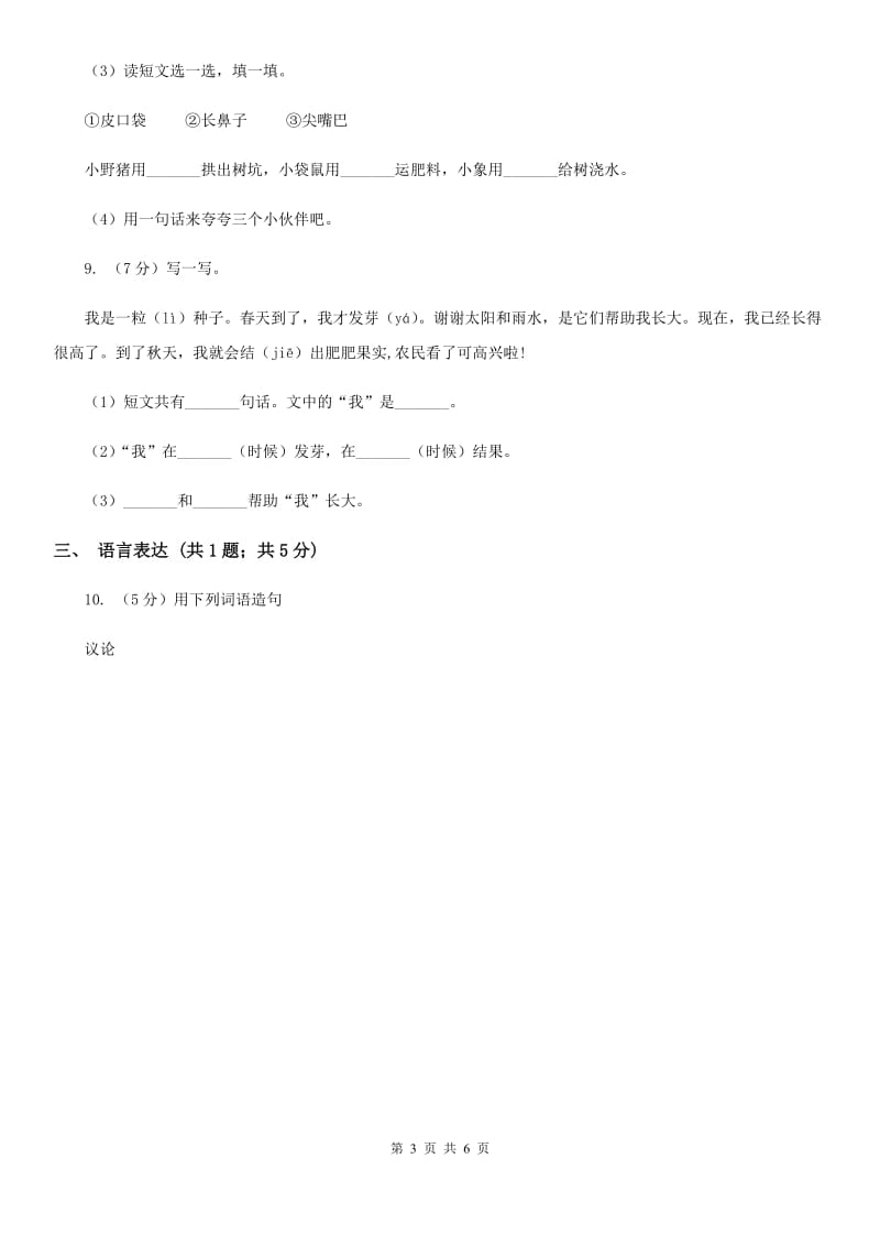 人教统编版2019-2020学年一年级下学期语文第一次月考试卷.doc_第3页