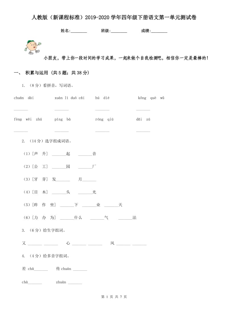 人教版（新课程标准）2019-2020学年四年级下册语文第一单元测试卷.doc_第1页