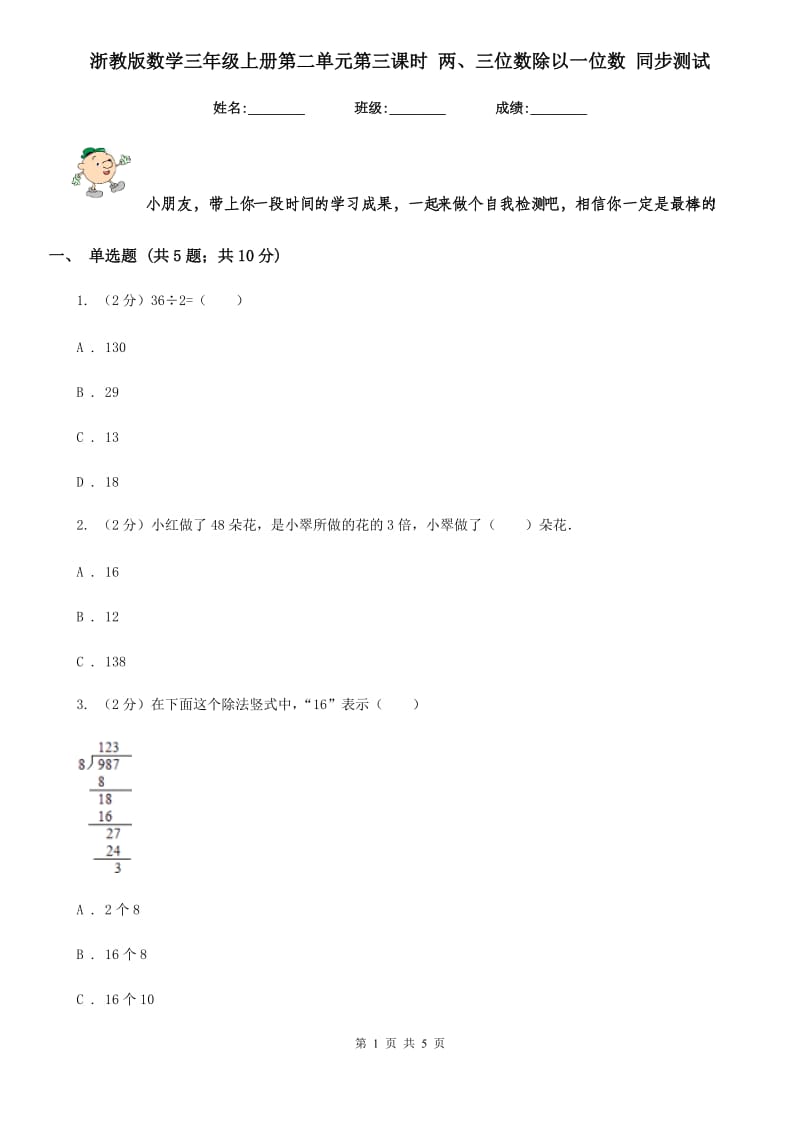 浙教版数学三年级上册第二单元第三课时两、三位数除以一位数同步测试.doc_第1页