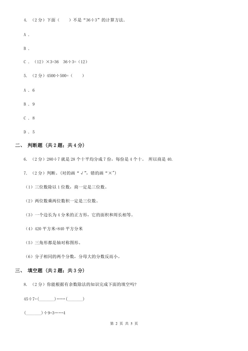 浙教版数学三年级上册第二单元第三课时两、三位数除以一位数同步测试.doc_第2页