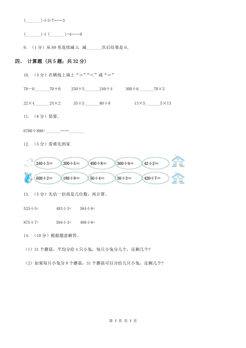 浙教版数学三年级上册第二单元第三课时两、三位数除以一位数同步测试.doc_第3页