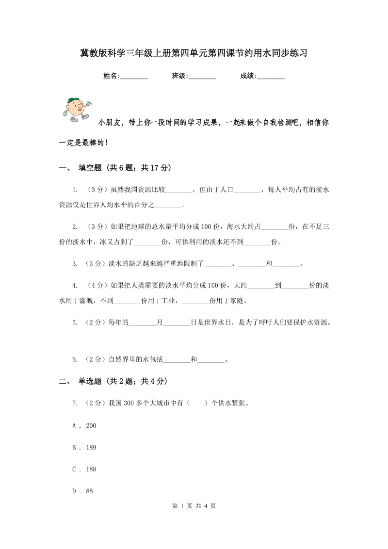 冀教版科学三年级上册第四单元第四课节约用水同步练习.doc_第1页