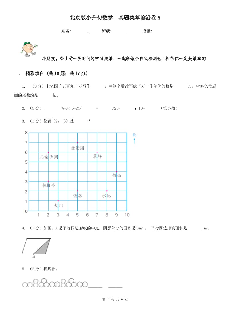 北京版小升初数学真题集萃前沿卷A.doc_第1页