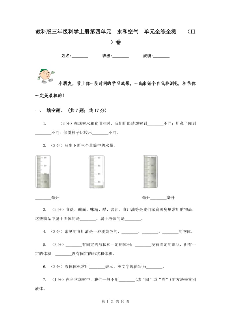 教科版三年级科学上册第四单元 水和空气 单元全练全测 （II ）卷.doc_第1页