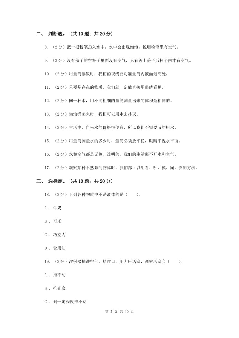 教科版三年级科学上册第四单元 水和空气 单元全练全测 （II ）卷.doc_第2页