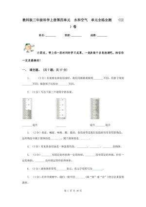 教科版三年級(jí)科學(xué)上冊(cè)第四單元 水和空氣 單元全練全測(cè) （II ）卷.doc