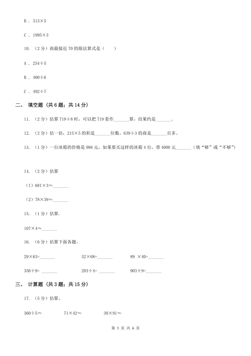 浙教版小学数学三年级上册第二单元12、乘除法估算同步练习.doc_第3页