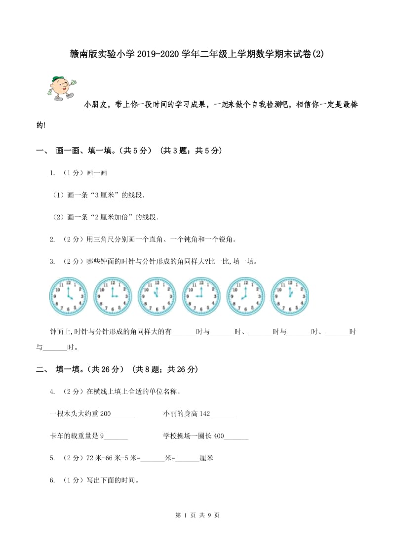 赣南版实验小学2019-2020学年二年级上学期数学期末试题.doc_第1页