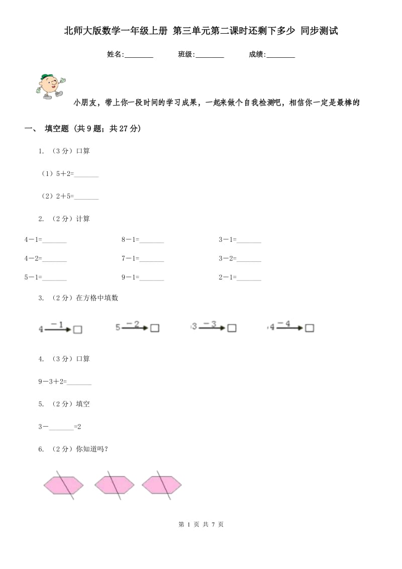 北师大版数学一年级上册 第三单元第二课时还剩下多少 同步测试.doc_第1页