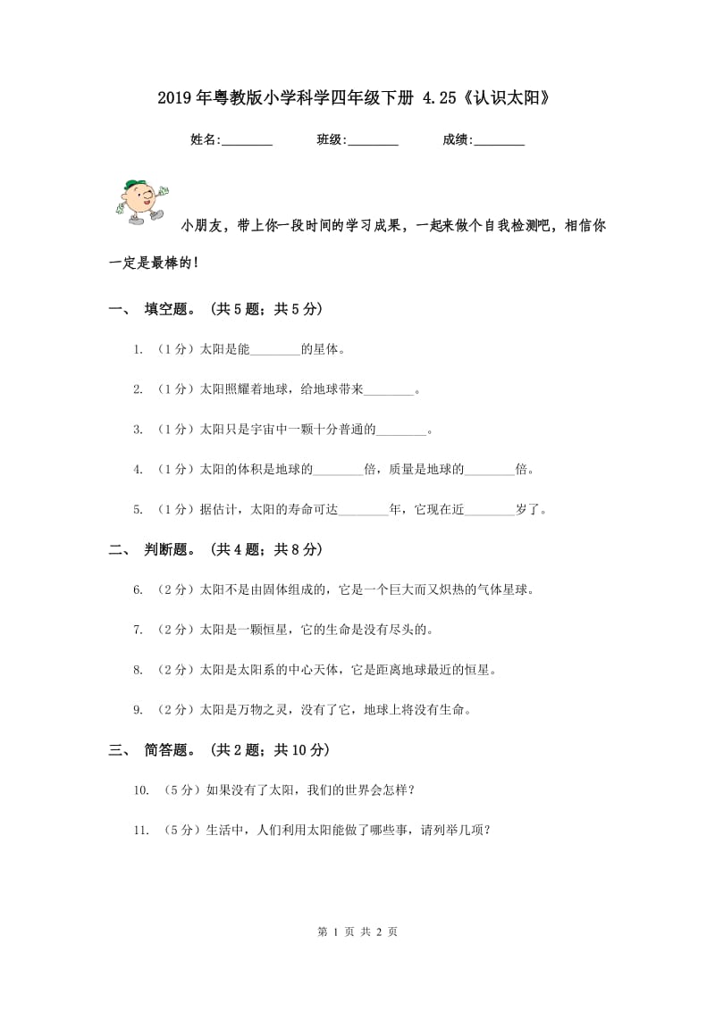 2019年粤教版小学科学四年级下册 4.25《认识太阳》.doc_第1页