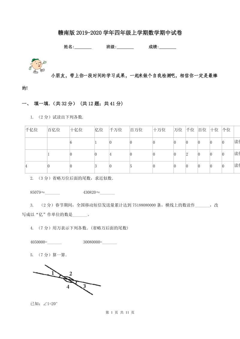 赣南版2019-2020学年四年级上学期数学期中试卷.doc_第1页