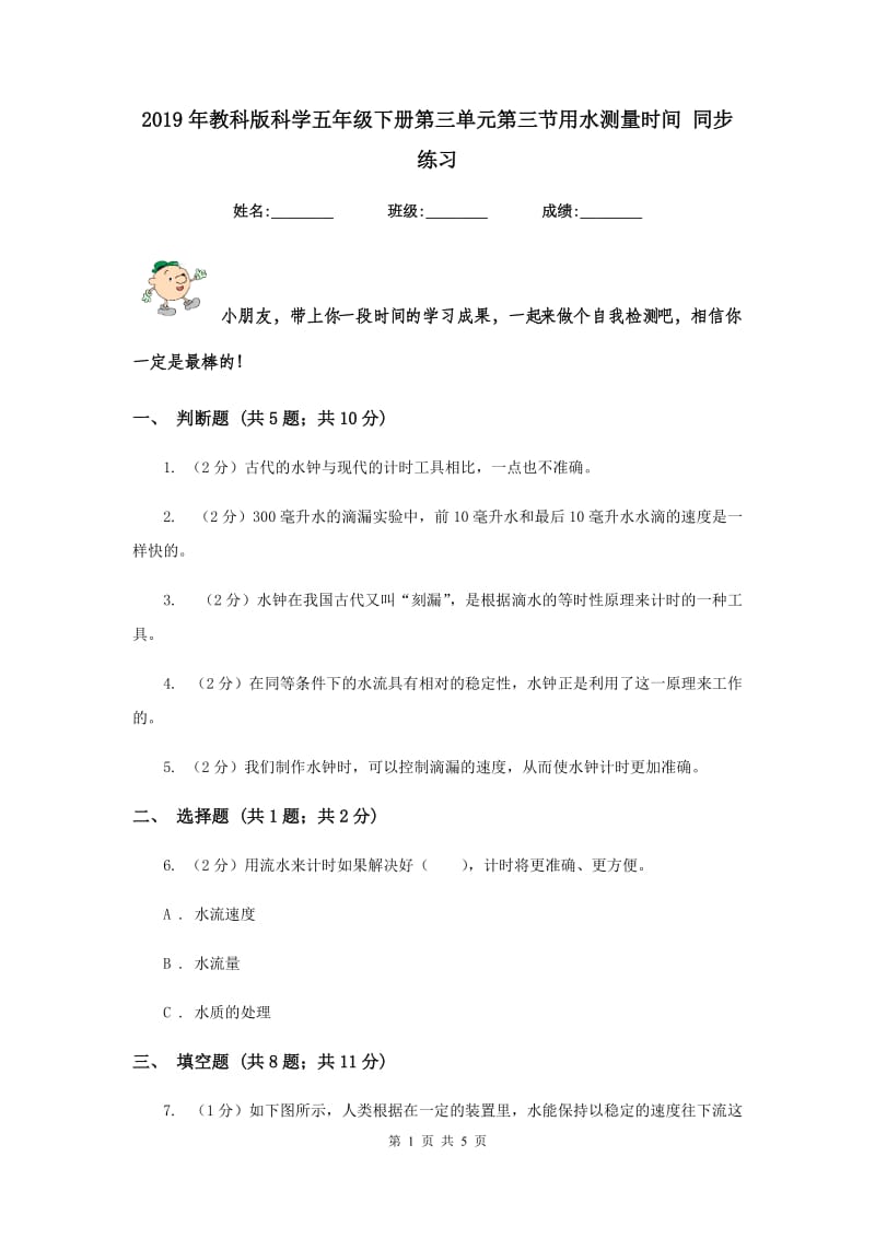 2019年教科版科学五年级下册第三单元第三节用水测量时间 同步练习.doc_第1页