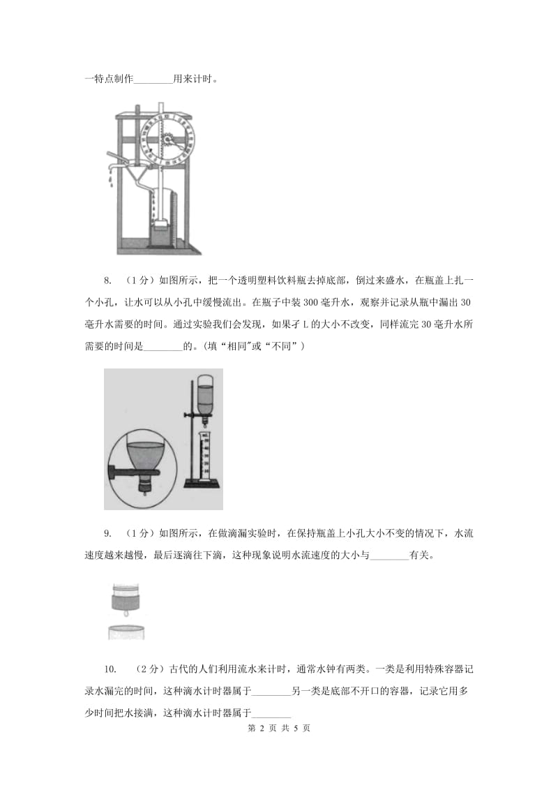 2019年教科版科学五年级下册第三单元第三节用水测量时间 同步练习.doc_第2页