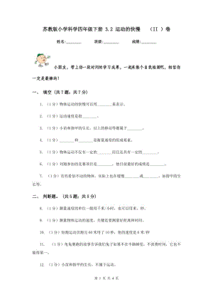 蘇教版小學(xué)科學(xué)四年級(jí)下冊(cè) 3.2 運(yùn)動(dòng)的快慢 （II ）卷.doc