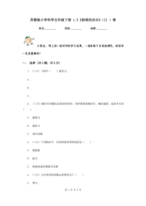 蘇教版小學(xué)科學(xué)五年級下冊 1.3《斜坡的啟示》（II ）卷.doc