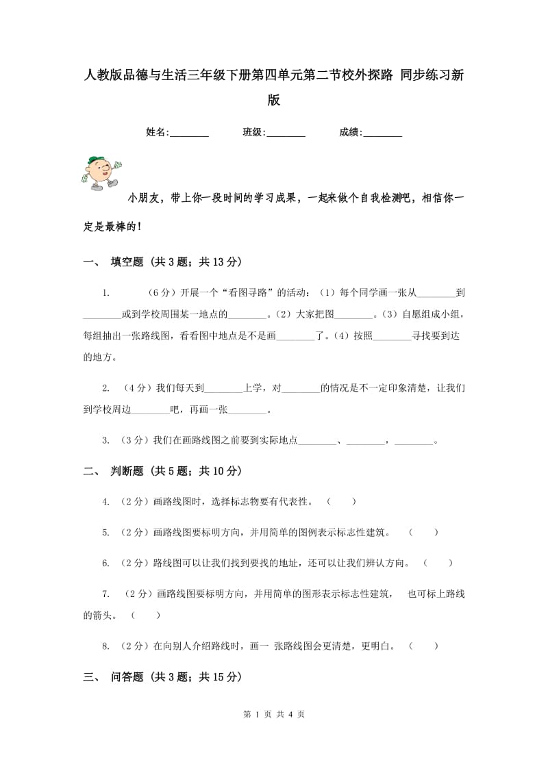 人教版品德与生活三年级下册第四单元第二节校外探路 同步练习新版.doc_第1页