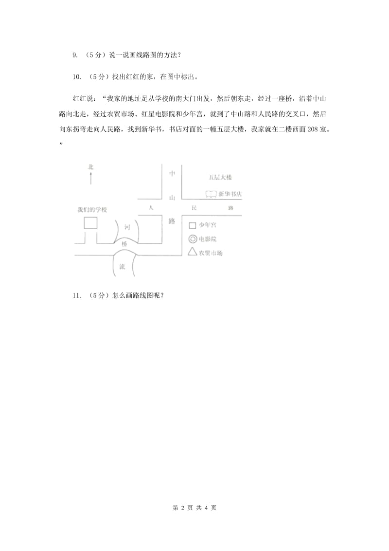 人教版品德与生活三年级下册第四单元第二节校外探路 同步练习新版.doc_第2页