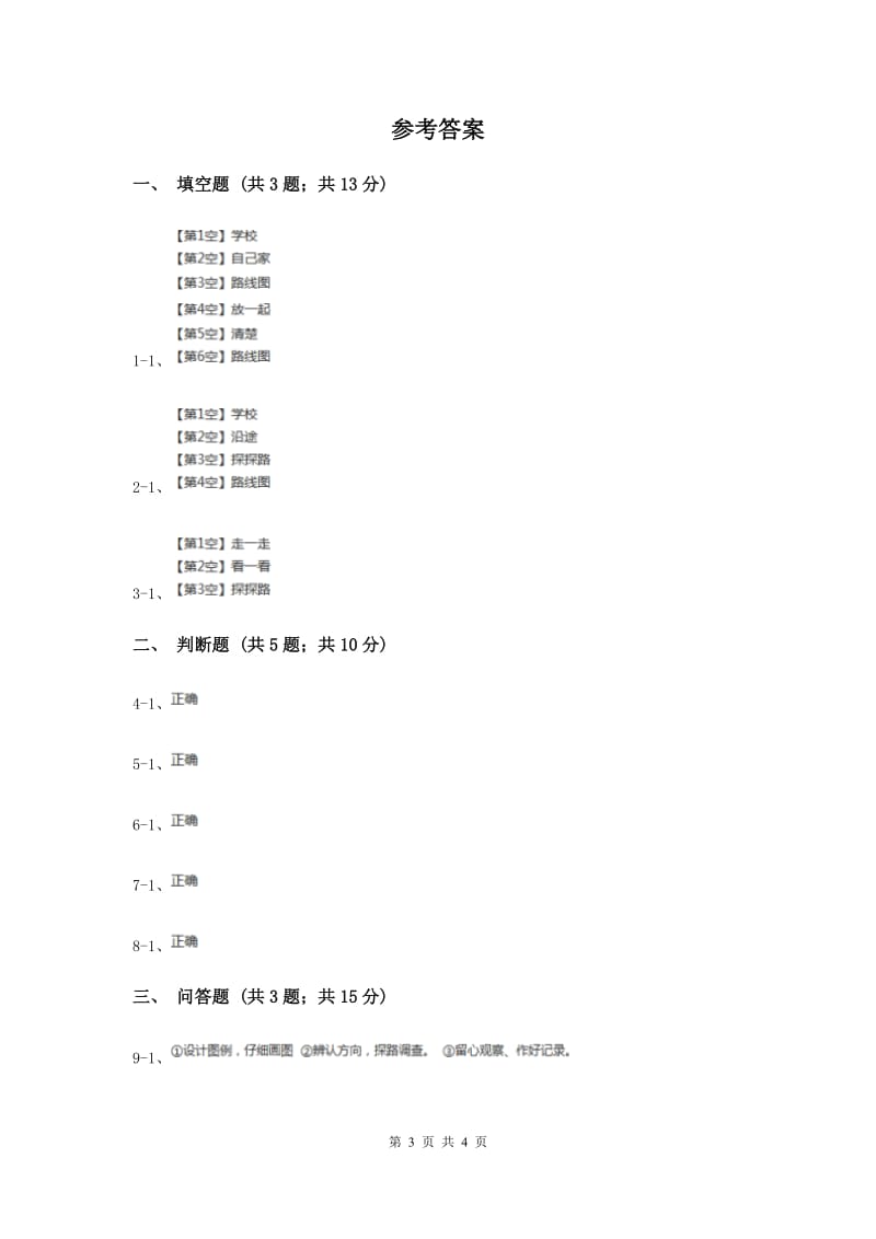 人教版品德与生活三年级下册第四单元第二节校外探路 同步练习新版.doc_第3页