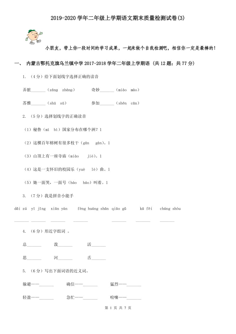 2019-2020学年二年级上学期语文期末质量检测试卷(3).doc_第1页