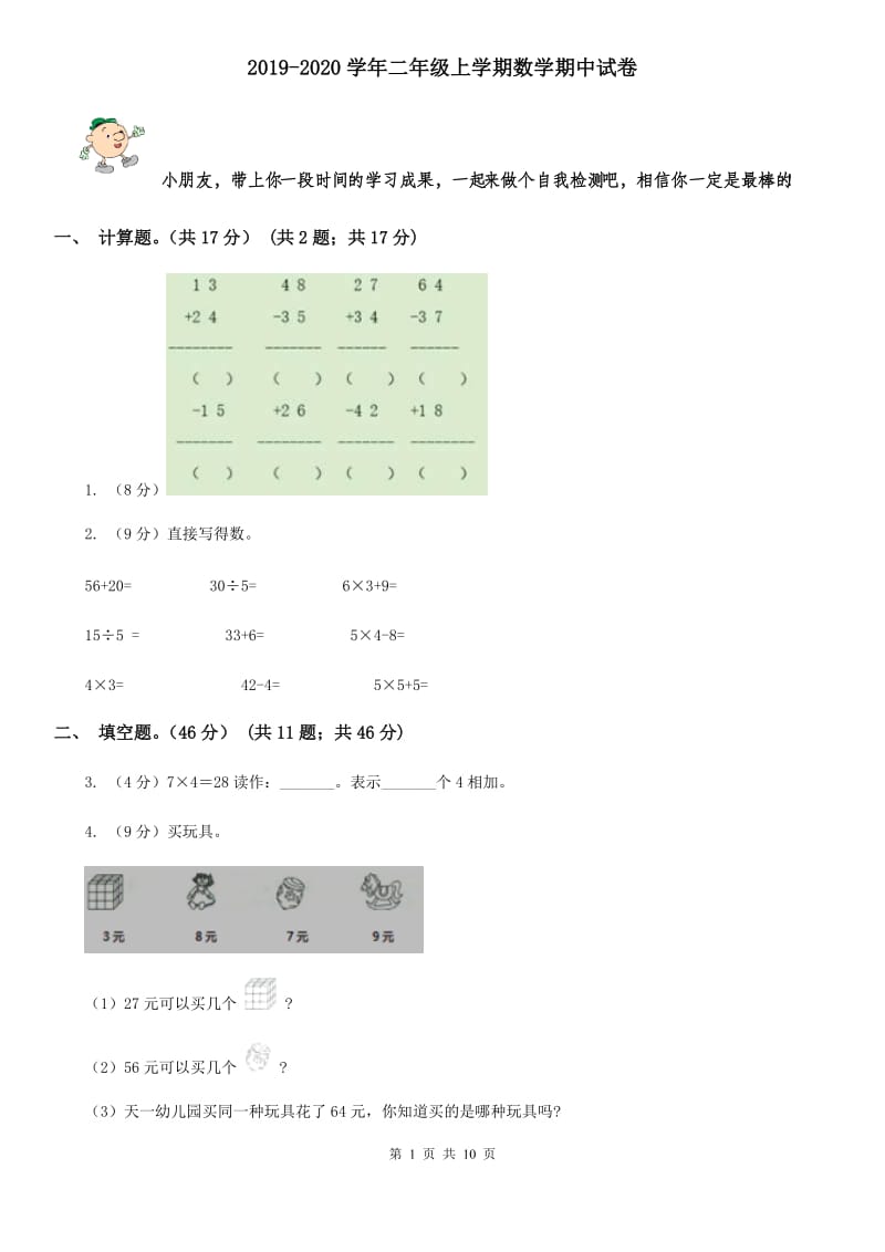 2019-2020学年二年级上学期数学期中试卷[新版].doc_第1页