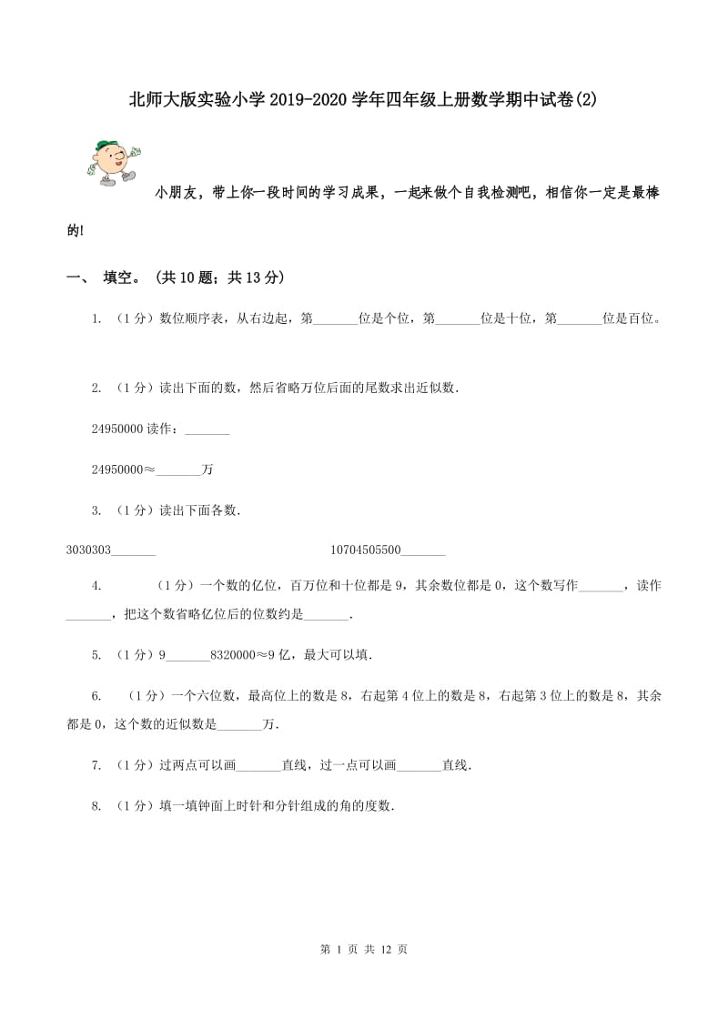 北师大版实验小学2019-2020学年四年级上册数学期中试题.doc_第1页