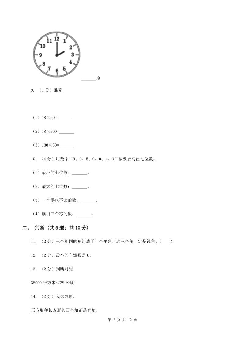 北师大版实验小学2019-2020学年四年级上册数学期中试题.doc_第2页