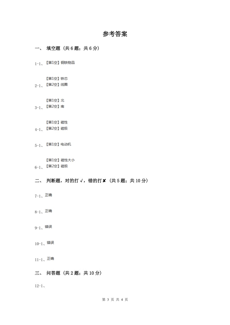 粤教版小学科学六年级下册3.22《神奇的电磁铁》.doc_第3页