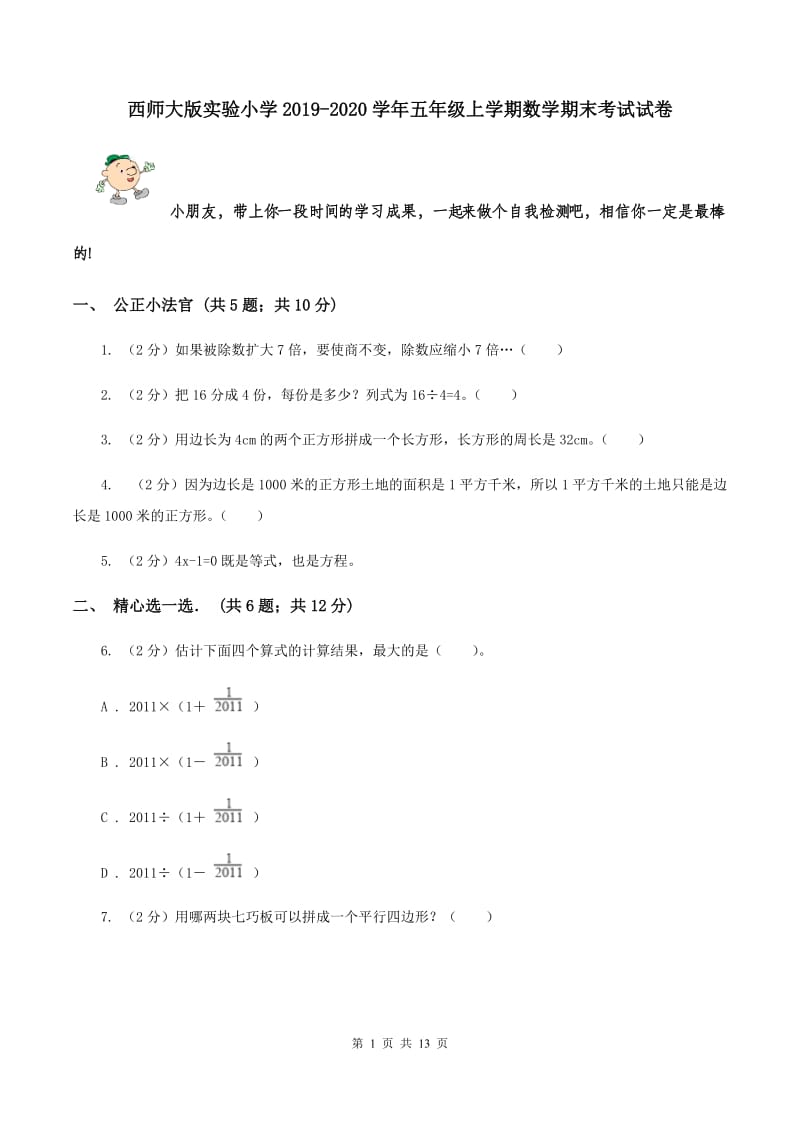 西师大版实验小学2019-2020学年五年级上学期数学期末考试试卷.doc_第1页